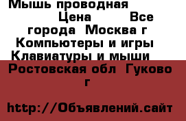 Мышь проводная Logitech B110 › Цена ­ 50 - Все города, Москва г. Компьютеры и игры » Клавиатуры и мыши   . Ростовская обл.,Гуково г.